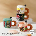 マグカップ コーヒーカップ 熊 くま柄 マグカップ ティーマ コーヒーマグ 食器 陶器 ギフト 400ml 取っ手付き 蓋付き スプーン付き かわいい 4つ表情 コップ 誕生日 プレゼント 女性 ギフト インテリア キッチン 北欧 雑貨 結婚祝い 昇進 卒業
