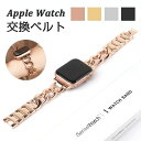 【新発売限定記念価格!】アップルウォッチ バンド チェーン レディース メンズ iWatch ベルト Apple watch 1/2/3/4/5/6/7/8/s...