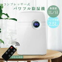 【新発売限定記念価格!】除湿機 コンプレッサー式 小型 パワフル コンパクト 2.5L大容量タンク 満水自動停止 湿気 室内物干し 室内干し 静音 省エネ 強力...