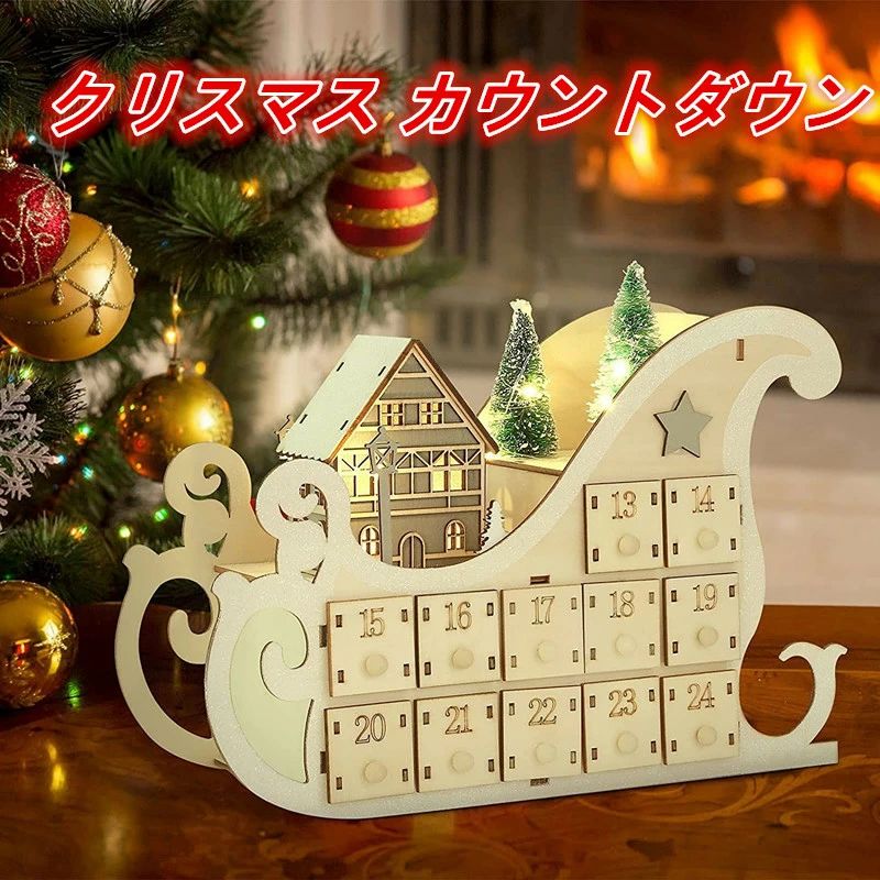 楽天ShinySelectクリスマス カウントダウン 木製 24個の引き出し 24日間 アドベントカレンダー 小物入れ Christmas LED付き プレゼント