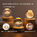 【新発売限定記念価格!】クリスタルボール 宇宙 ledライト クリスタル ボール 水晶 クリスタルランプ 惑星 間接照明 usb接続 usbライト オブジェ 卓上照明 おしゃれ インテリアライト 男性 プレゼント 癒しグッズ 女性 結婚祝い 卒業祝い クリスタルライト