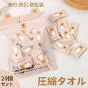 【新発売限定記念価格!】フェイスタオル 圧縮タオル 20個セット 携帯便利 バスタオル アウトドア コンパクト 丈夫 使い捨て ハンドタオル タオル 小型 アウ...