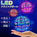 【新発売限定記念価格!】フライング ボール おもちゃ 子供おもちゃ フライング ドローン 空飛ぶ 光る スピナーボール ブーメラン 球ブーメラン スピナー ジャ...