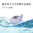 【クーポン最大1000円OFF】水温計 デジタル 赤ちゃん用湯温度計 無音間欠警報機 水に浮かべる可能 動物おもちゃ ベビー 幼児 赤ちゃん 子供 大人 お風呂 お湯 使いやすい 浮遊おもちゃ 鯨 防水