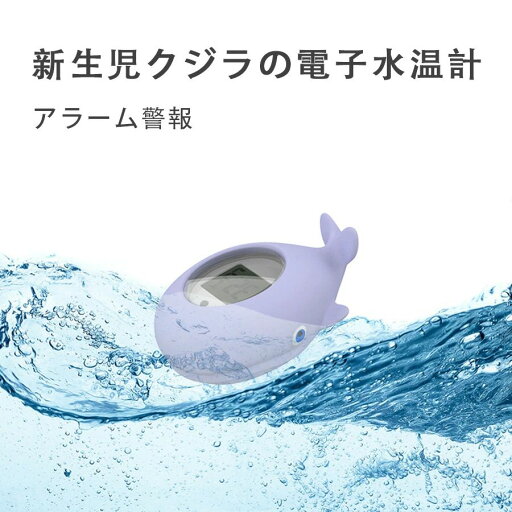 【255時間限定価格】水温計 デジタル 赤ちゃん用湯温度計 無音間欠警報機 水に浮かべる可能 動物おもちゃ ベビー 幼児 赤ちゃん 子供 大人 お風呂 お湯 使いやすい 浮遊おもちゃ 鯨 防水 【255時間限定価格】水温計 デジタル 赤ちゃん用湯温度計 無音間欠警報機 水に浮かべる可能 動物おもちゃ ベビー 幼児 赤ちゃん 子供 大人 お風呂 お湯 使いやすい 浮遊おもちゃ 鯨 防水
