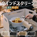 【新発売限定記念価格!】ウインドスクリーン ウィンドシールド 折り畳み式 小型 アウトドア ガス バーナー 用 風よけ 鋼製 耐熱性 風防板 防風 折り畳み 組...