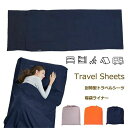 【新発売限定記念価格!】トラベルシーツ 1人用 75x210cm 旅行 シングル 寝袋ライナー インナーシュラフ 収納袋付き 軽量 一体型枕カバー ダニ シラミ...