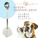 【新発売限定記念価格!】ドライヤースタンド 犬 猫 ペット用 ペット用品 ドライヤー 固定 ハンズフリー 両手自由 dryer-stand
