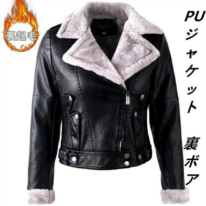 【在庫処分価格】PUジャケット 裏ボア ライダース ジャケット アウター レザージャケット フェイクムートン ショート丈 暖かい 防寒 レディース 革ジャン