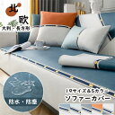 【255時間限定価格】ソファカバー 冷感 長方形 北欧 大判 防水 おしゃれ L型ソファー ソファー シンプル 肌触り良い 滑止め 防塵用 雰囲気替え 洗濯可 オールシーズン利用可 雑貨 北欧 シンプル 引っ越しお祝い カーペット 5色 1人掛け 2人掛け 3人掛け 4人掛け
