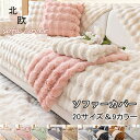 【255時間限定価格】ソファーカバー 厚手 3人掛け 2人掛け 1人掛け 暖かい オールシーズン 丸洗い洗濯OK ソファー保護 キズ防止 防塵 畳 ソファーシート イスカバー ペット対策 汚れ対策 無地 保温 滑り止め 柔らかい 座布団 ふわふわ 北欧風 絨毯 マルチカバー