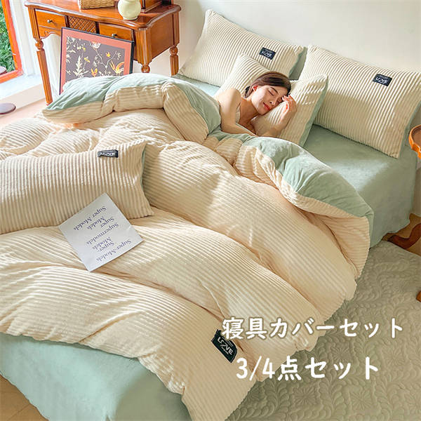 【在庫処分価格】布団カバー 3点セット 4点セット 寝具カバーセット 丸洗い可能 北欧 冬用 防寒 