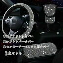 【最大P57倍,実質2682円 8/11 まで】ハンドルカバー ステアリングカバー 普通車 軽自動車 おしゃれ かわいい 内装パーツ 握りやすい 汎用 通気 高級感 可愛い ドレスアップ 簡単装着 内装用品 洗える 38cm O型 キラキラ 3点セット