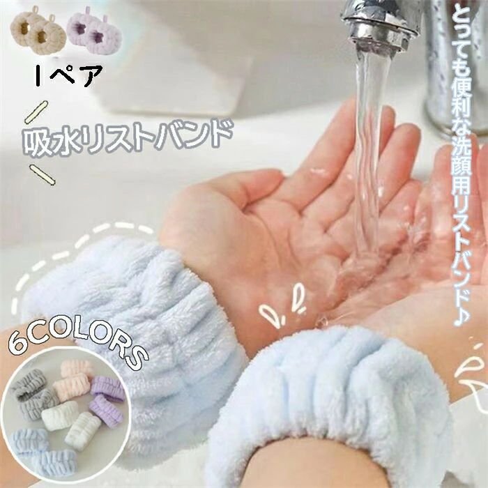 【在庫処分価格】吸水 洗顔 リストバンド1ペア 吸水リストバンド 袖濡れ防止 服濡れ防止 シュシュ マイクロファイバー 速乾 ふわふわ 柔らかい 吸水タオル 髪 お風呂上がり 伸縮性 手洗い用手首バンド 手首用汗止め メイク 子供 手首バンド ウォッシュバンド