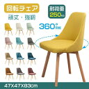 【255時間限定価格】回転チェア チェア 木目 おしゃれ 北欧 チェアー イス デザイナーズ デザイナーズチェア回転チェア ダイニング ダイニングチェア 食卓椅...
