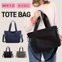 【新発売限定記念価格!】トートバッグ レディース a4 ショルダー 2way 大きめ 通勤 通学 ナイロン 斜めがけ 撥水 ファスナー付き カジュアル マザーズ...