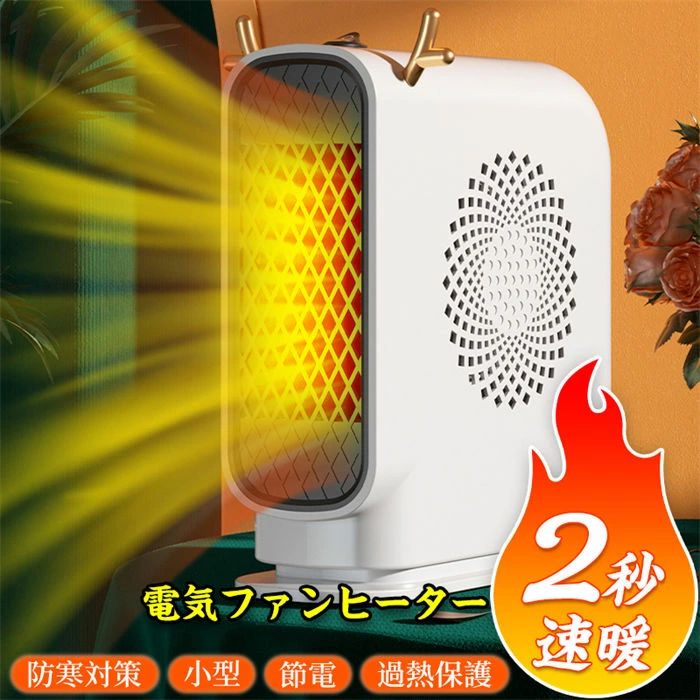 【257時間限定価格】ヒーター 電気ファンヒーター 2秒即速暖 静音 省エネ 暖房 脱衣所 足元ヒーター トイレ 足元 オフィス/寝室/リビング/脱衣所/トイレ 小型 卓上 防寒対策 省エネ 無臭 暖房器具 凍結防止 足元暖房 過熱保護 電気ヒーター