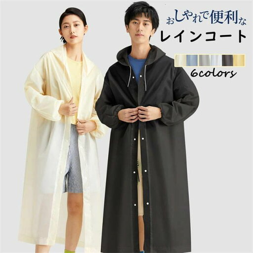 【在庫処分価格】レインコート レディース メンズ レインウエア ロング 自転車 通勤 雨具 レインウェア 防風防水 梅雨対策 男女兼用 前開き 超撥水 テフロン加工 防水 送迎 通勤 通学 オシャレ レインウェア 体型カバー 20代 30代 おしゃれ 膝が濡れない 軽量 【在庫処分価格】レインコート レディース メンズ レインウエア ロング 自転車 通勤 雨具 レインウェア 防風防水 梅雨対策 男女兼用 前開き 超撥水 テフロン加工 防水 送迎 通勤 通学 オシャレ レインウェア 体型カバー 20代 30代 おしゃれ 膝が濡れない 軽量