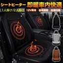 【在庫処分価格】シートヒーター カーシート ヒーター 即暖 車用 ホットカーシート シガー電源 運転席 助手席 暖かい 秋冬用 加熱パッド 電熱シート ぽかぽか...