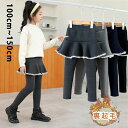 【最大P57倍,実質2142円 8/11 まで】キュロット 長ズボン レギンス ストレッチパンツ 厚手 暖かい ロングパンツ 女の子 ボトムス カジュアル ベビー キッズ こども 可愛い ジュニア きれいめ //卒園式/入学式/パーティ グレー 100-150cm 裏起毛 子供服 秋冬 無地 あつたか
