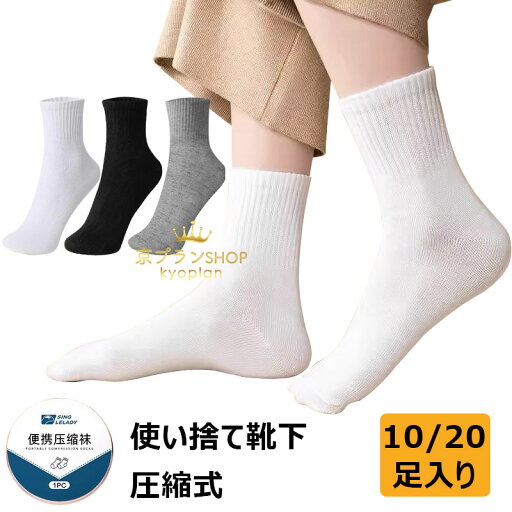 【最大P57倍,実質1337円 8/11 まで】使い捨て靴下 10足入り 使い捨て圧縮短い靴下 旅行 女性 防災用品 圧縮 ジム 持ち歩き いざという時の圧縮靴下 スポーツ 通気 汗を吸い取る コンパクト 携帯用 非常用 避難 避難所 避難グッズ 水不要 男女兼用 出張 メンズ 通気 【最大P57倍,実質1337円 8/11 まで】使い捨て靴下 10足入り 使い捨て圧縮短い靴下 旅行 女性 防災用品 圧縮 ジム 持ち歩き いざという時の圧縮靴下 スポーツ 通気 汗を吸い取る コンパクト 携帯用 非常用 避難 避難所 避難グッズ 水不要 男女兼用 出張 メンズ 通気
