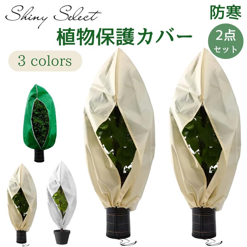 【BLACK FRIDAY限定クーポン】植物 保護カバー 植物保温ネット 不織布 プランターカバー 植物保護カバ..