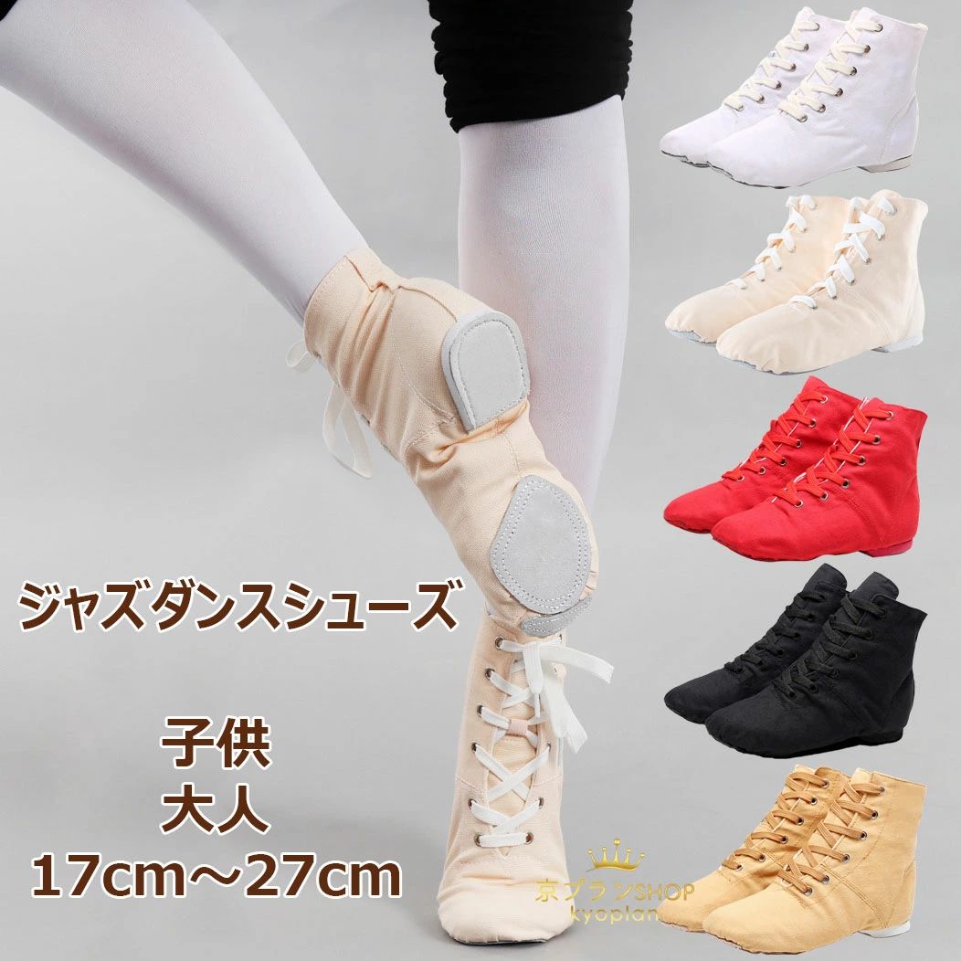 【大人気商品】ジャズダンスシューズ ジャズシューズ レディース 子供用 ヒップホップ ダンススニーカー チアダンス チアリーディング モダンバレエ モダンダンス 練習用 キャンバス 成人 児童 靴 スニーカー ダンス 女の子 メンズ ジャズシューズ キッズ