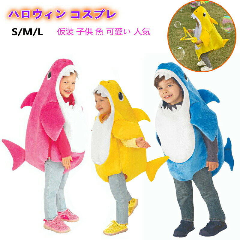 【クーポン最大1000円OFF】サメ コスプレ ハロウィン 仮装 子供 魚 可愛い 女の子 赤ちゃん パーティー..