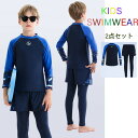 【最大P57倍,実質4419円 8/11 まで】2点セット キッズ 水着 男の子 長袖 長ズボン ラッシュガード パンツ 夏 海 プール 90cm 100cm 110cm 120cm 130cm 140cm 150cm セットアップ ジップアップ カバー付き カバーなし ショートパンツ 膝上丈 サメ 紫外線対策 みずぎ