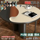 【クーポン最大1000円OFF】テーブルマット 円形 丸形 テーブルクロス マット 食卓デスクマット ダイニングテーブルマット 大判 ソフト 食卓カバー 保護シ...