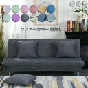 【新発売限定記念価格!】ソファー カバー 肘なし ソファーベッドカバー 2人掛け 1.2.3人掛け ソファ カバー ストレッチ 伸縮 ベッドカバー 滑り止め 洗濯可能 四季適用 北欧風 厚手 120・225cm 北欧 全11色 ソファー保護 清潔簡単 3人掛け 肘無し ソファーカバー