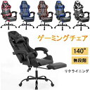 【新発売限定記念価格!】ゲーミングチェア オフィスチェア 収納式オットマン 140° ランバーサポート 多機能 ハイバック ヘッドレスト 腰痛対策 あす楽 リク...