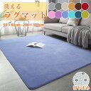 【新発売限定記念価格!】ラグマット ラグ カーペット 低反発 洗える 厚手 北欧 大判 絨毯 長方形 正方形 四角 マット フロアマット 子供部屋 柔らかい 室内 シンプル おしゃれ ホットカーペット対応 床暖房対応 春夏秋冬用 滑り止め ふわふわ 小さめ 大きめ