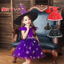 【新発売限定記念価格!】コスプレ 衣装 キッズ ハロウィン 仮装 魔女 衣装 子供 衣装 子ども ドレス 女の子 こども ワンピース 帽子付き 可愛い パーティードレス エレガント 洋服 膝丈 きれいめ お呼ばれ レース 星柄 仮装 発表会衣装 女の子 コスチューム ハロウィン