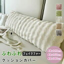 【新発売限定記念価格!】クッションカバー ふわふわ もこもこ フェイクファー 無地 可愛い ソファ背当て 座布団カバー 高級感 ファッション おしゃれ 北欧雑貨 抱き枕カバー インテリア飾り シンプル 洗える 洗濯可 ファスナー ファークッションカバー 癒し 北欧 長方形