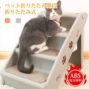 【新発売限定記念価格!】ペットステップ ペット階段 犬用 犬 ペット 踏み台 犬の階段 ヘルニア 脱臼 小型犬 室内犬 高齢犬 介護 介護用品 ペット用品 犬用...