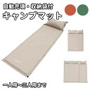 【166時間限定価格】「自動膨張」キャンプマット 5cm シングル ダブル マット エアーマット 枕付き インフレータブル 軽量 弾力 コンパクト 収納袋つき キャンプ用品 キャンピング レジャー キャンプ 車中泊 防災 テント 用 一人から三人まで 自動膨張式 自動充填