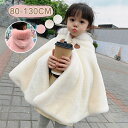 【新発売限定記念価格!】ポンチョ キッズ 子ども コート こども もこもこ 防寒 子供ポンチョ 子供用 コート 子供 ケープ 七五三 子供用 フード付き お姫様 かわいい おしゃれ ふわふわ 子どもマント アウター