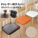 【新発売限定記念価格!】椅子カバー 座面カバー PUレザー 防水 防油 防汚 フェイクレザー 合皮 ゴム入り フィット 張り替え 汚れ防止 模様替え 無地 洗える シンプル 簡単 チェアカバー ダイニング デスク