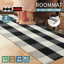【新発売限定記念価格!】2カラー/9サイズ マット 玄関 ラグ ブロックチェック ロングマット シンプル インテリア エントランス モダン ポップ レトロ 長方...