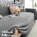 【166時間限定価格】撥水加工 ソファーカバー セパレート 180cm 3人掛け 2人掛け L字カウチ対応 ベルベット 暖かい オールシーズン 滑り止め 室内マット 秋冬用 厚手生地 おしゃれ ファッション 新生活応援 マルチカバー 高級感 犬猫対策 肘掛け 大判サイズ 保護カバー
