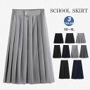 【新発売限定記念価格!】制服 スカート スクールスカート 学生制服 学生服 スクール 女子高生 女子 女の子 高校生 中学生 中学 JK コスプレ 無地 女子制服 スクール制服 ミニ丈 ミニスカート ロング丈 ロングスカート ハイウエスト Aライン プリーツスカート プリーツ
