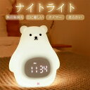【新発売限定記念価格!】ナイトライト クマ 置き時計 授乳ライト 目覚まし時計 おしゃれ LED表示 調光 LEDランプ ベッドサイドランプ 動物 ライト スピ...