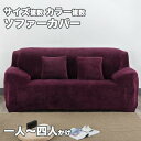 【166時間限定価格】ソファーカバー 厚手 ベルベット かけるだけ 3人掛け ベルベット 暖かい オールシーズン 滑り止め 室内マット 秋冬用 厚手生地 おしゃれ ファッション 新生活応援 マルチカバー 高級感 犬 猫 爪とぎ防止 2人掛け 肘掛け 大判サイズ 保護カバー