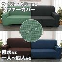 【新発売限定記念価格!】撥水加工 ソファーカバー セパレート かけるだけ 3人掛け 保護カバー ベルベット 暖かい オールシーズン 滑り止め 室内マット 秋冬用 厚手生地 おしゃれ ファッション 新生活応援 マルチカバー 高級感 犬 猫 爪とぎ防止 2人掛け 肘掛け 大判サイズ