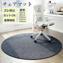 【新発売限定記念価格!】チェアマット おしゃれ 円形 ゲーミングチェアマッ チェア マット フロアマット 滑り止め 60 80 100 120 140cm キズ...