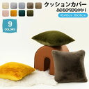 【新発売限定記念価格!】クッションカバー 北欧 45×45cm 30×50 洗える 厚手 冬 ふわふわ フェイクファー フェイクラビット ファー あったか カバ...
