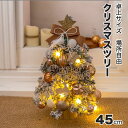 【新発売限定記念価格!】クリスマスツリー 北欧 オーナメント イルミネーション 北欧 ミニ 小型 部屋 卓上 クリスマスツリーセット クラシックタイプ クリスマス Xmas tree 全身雪化粧 プレゼント ギフト 誕生日 ライト 灯 おしゃれ 45cm テーブル