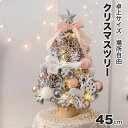 【新発売限定記念価格!】クリスマスツリー 北欧 オーナメント イルミネーション 北欧 ミニ 小型 部屋 卓上 クリスマスツリーセット クラシックタイプ クリスマス Xmas tree 全身雪化粧 プレゼント ギフト 誕生日 ライト 灯 おしゃれ 45cm テーブル