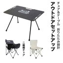 【新発売限定記念価格!】【3点セット】アウトドアセット テーブルセット チェア 金属テーブル 高耐荷重 折りたたみ アウトドア キャンプ 卓 椅子 イス キャン...